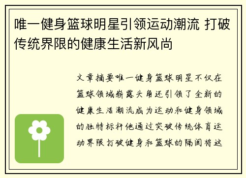 唯一健身篮球明星引领运动潮流 打破传统界限的健康生活新风尚