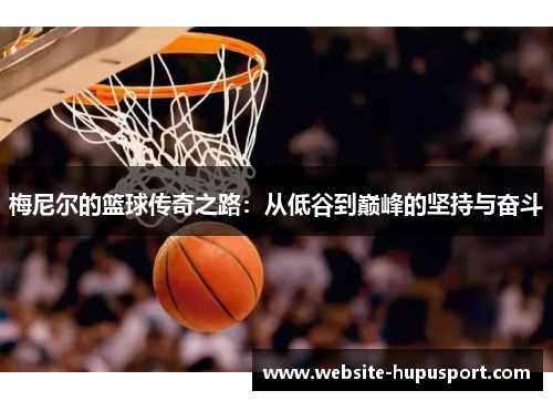 梅尼尔的篮球传奇之路：从低谷到巅峰的坚持与奋斗