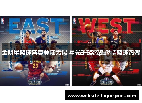 全明星篮球盛宴登陆无锡 星光璀璨激战燃情篮球热潮