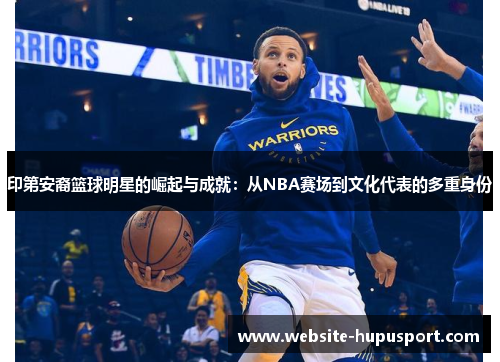 印第安裔篮球明星的崛起与成就：从NBA赛场到文化代表的多重身份