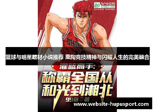 篮球与明星题材小说推荐 熏陶竞技精神与闪耀人生的完美融合