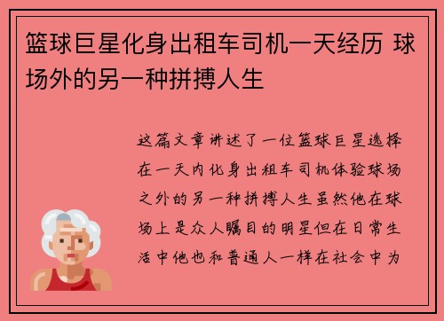 篮球巨星化身出租车司机一天经历 球场外的另一种拼搏人生