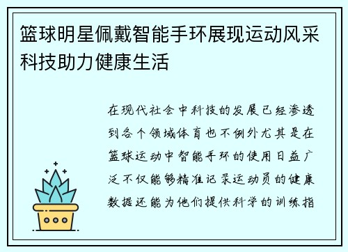 篮球明星佩戴智能手环展现运动风采科技助力健康生活