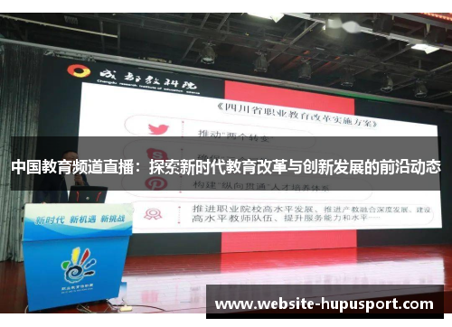中国教育频道直播：探索新时代教育改革与创新发展的前沿动态