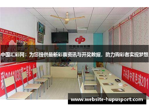 中国汇彩网：为您提供最新彩票资讯与开奖数据，助力购彩者实现梦想