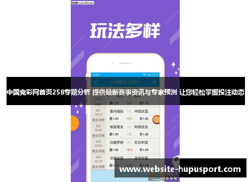 中国竞彩网首页258专题分析 提供最新赛事资讯与专家预测 让您轻松掌握投注动态