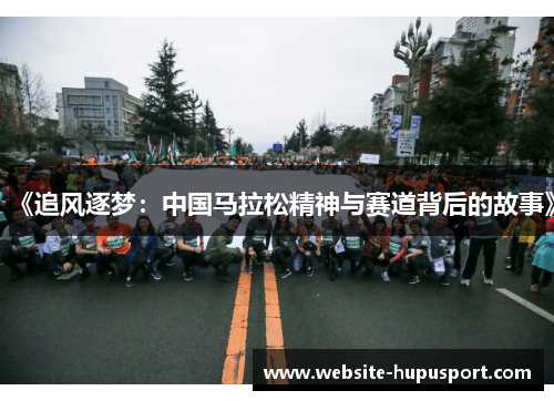 《追风逐梦：中国马拉松精神与赛道背后的故事》