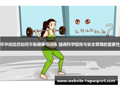 怀孕运动员如何平衡健康与训练 强调科学锻炼与安全管理的重要性