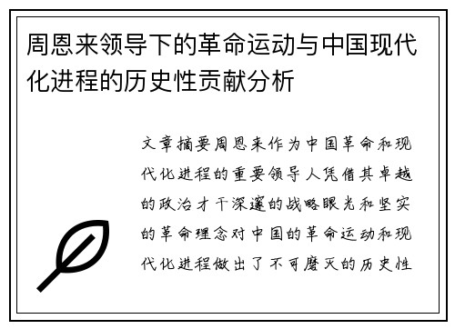 周恩来领导下的革命运动与中国现代化进程的历史性贡献分析