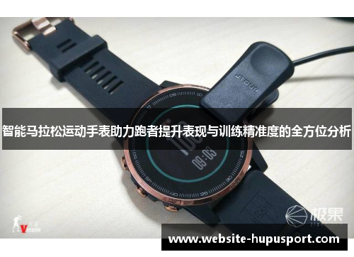智能马拉松运动手表助力跑者提升表现与训练精准度的全方位分析