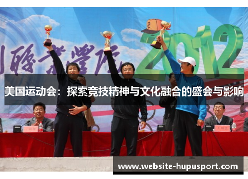 美国运动会：探索竞技精神与文化融合的盛会与影响