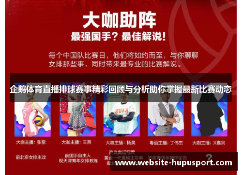 企鹅体育直播排球赛事精彩回顾与分析助你掌握最新比赛动态