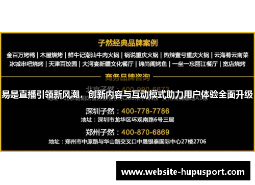 易是直播引领新风潮，创新内容与互动模式助力用户体验全面升级