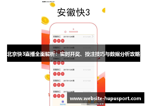 北京快3直播全面解析：实时开奖、投注技巧与数据分析攻略