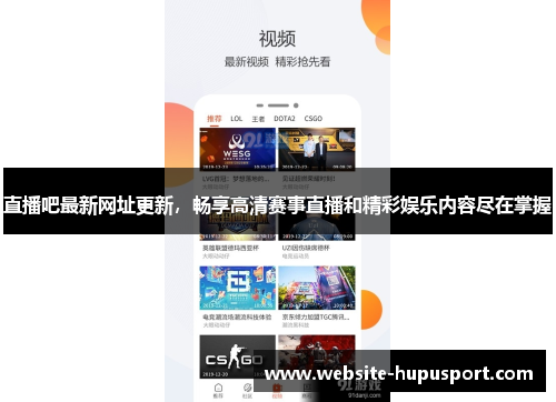 直播吧最新网址更新，畅享高清赛事直播和精彩娱乐内容尽在掌握