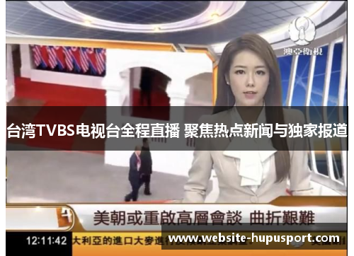台湾TVBS电视台全程直播 聚焦热点新闻与独家报道