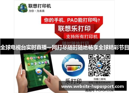 全球电视台实时直播一网打尽随时随地畅享全球精彩节目