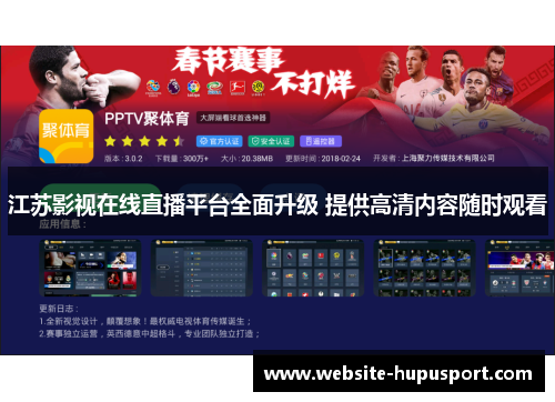 江苏影视在线直播平台全面升级 提供高清内容随时观看
