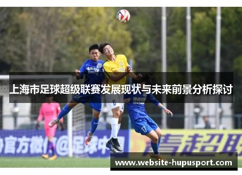 上海市足球超级联赛发展现状与未来前景分析探讨
