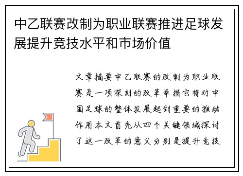 中乙联赛改制为职业联赛推进足球发展提升竞技水平和市场价值