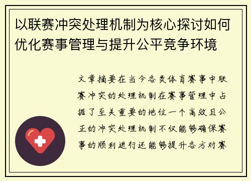 以联赛冲突处理机制为核心探讨如何优化赛事管理与提升公平竞争环境