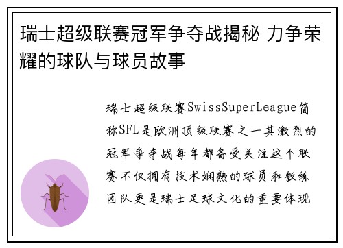 瑞士超级联赛冠军争夺战揭秘 力争荣耀的球队与球员故事