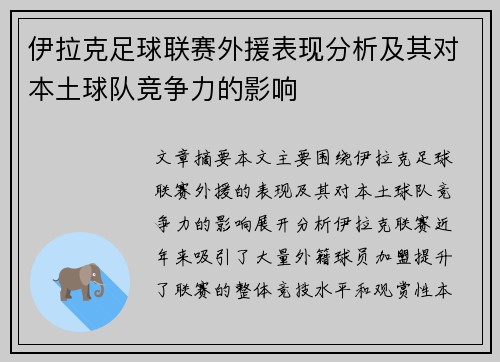 伊拉克足球联赛外援表现分析及其对本土球队竞争力的影响