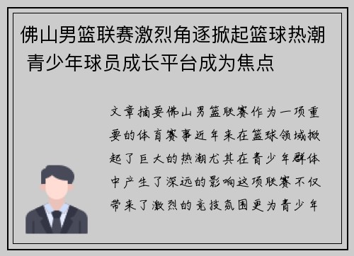 佛山男篮联赛激烈角逐掀起篮球热潮 青少年球员成长平台成为焦点