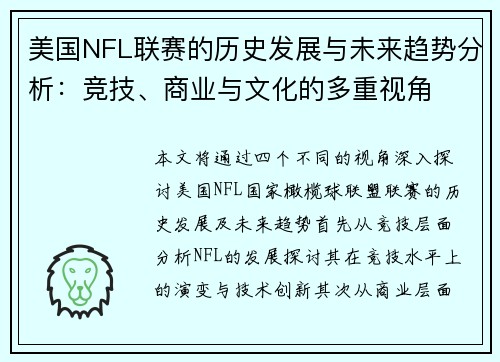 美国NFL联赛的历史发展与未来趋势分析：竞技、商业与文化的多重视角