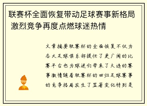 联赛杯全面恢复带动足球赛事新格局 激烈竞争再度点燃球迷热情