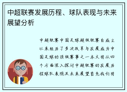 中超联赛发展历程、球队表现与未来展望分析