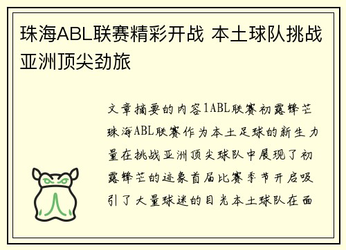 珠海ABL联赛精彩开战 本土球队挑战亚洲顶尖劲旅