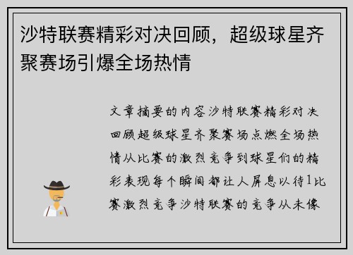沙特联赛精彩对决回顾，超级球星齐聚赛场引爆全场热情