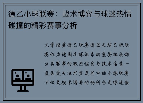 德乙小球联赛：战术博弈与球迷热情碰撞的精彩赛事分析