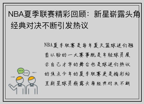 NBA夏季联赛精彩回顾：新星崭露头角 经典对决不断引发热议