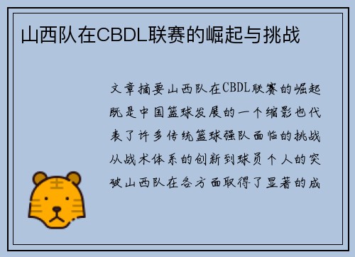 山西队在CBDL联赛的崛起与挑战