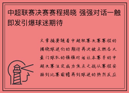 中超联赛决赛赛程揭晓 强强对话一触即发引爆球迷期待