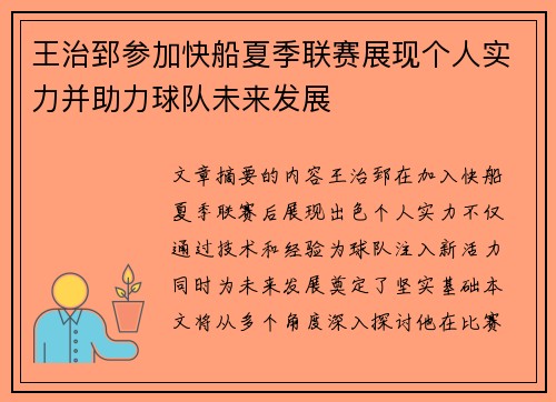 王治郅参加快船夏季联赛展现个人实力并助力球队未来发展