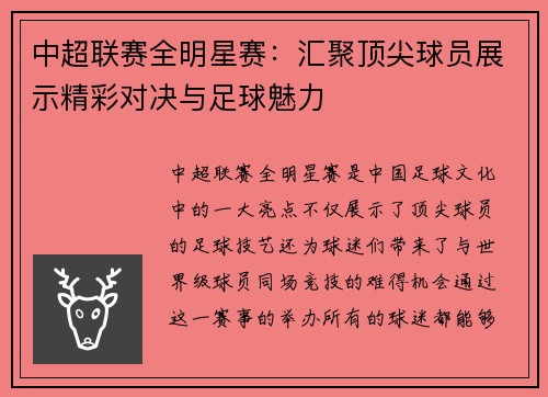 中超联赛全明星赛：汇聚顶尖球员展示精彩对决与足球魅力