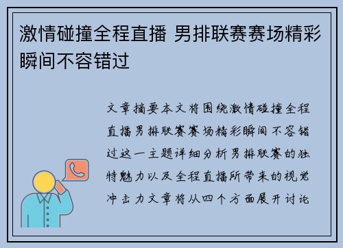 激情碰撞全程直播 男排联赛赛场精彩瞬间不容错过