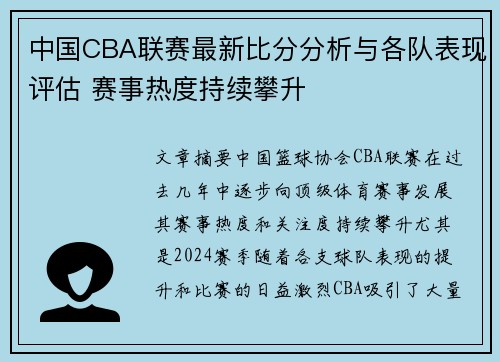 中国CBA联赛最新比分分析与各队表现评估 赛事热度持续攀升