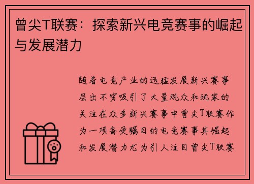 曾尖T联赛：探索新兴电竞赛事的崛起与发展潜力