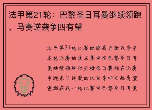 法甲第21轮：巴黎圣日耳曼继续领跑，马赛逆袭争四有望