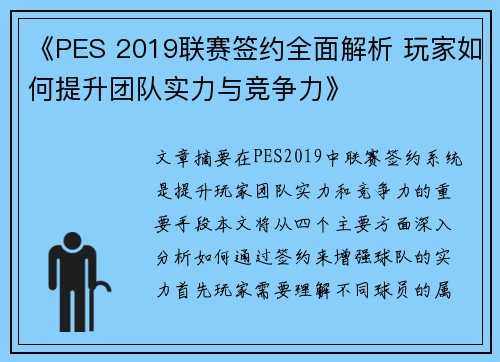 《PES 2019联赛签约全面解析 玩家如何提升团队实力与竞争力》