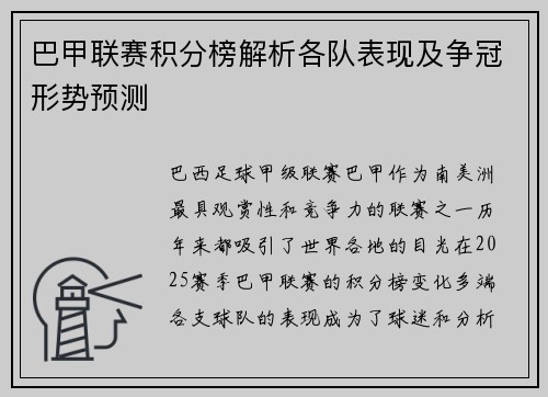 巴甲联赛积分榜解析各队表现及争冠形势预测