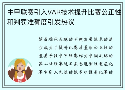 中甲联赛引入VAR技术提升比赛公正性和判罚准确度引发热议