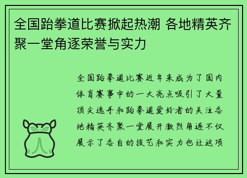 全国跆拳道比赛掀起热潮 各地精英齐聚一堂角逐荣誉与实力