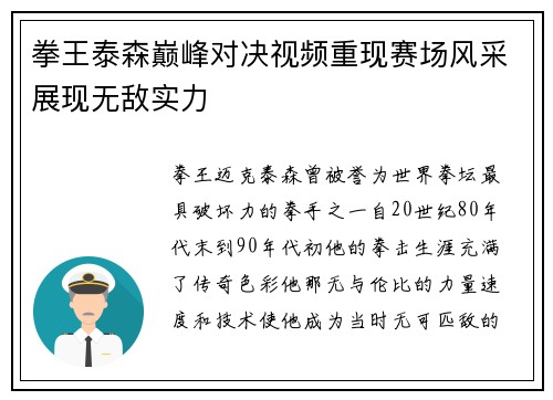 拳王泰森巅峰对决视频重现赛场风采展现无敌实力