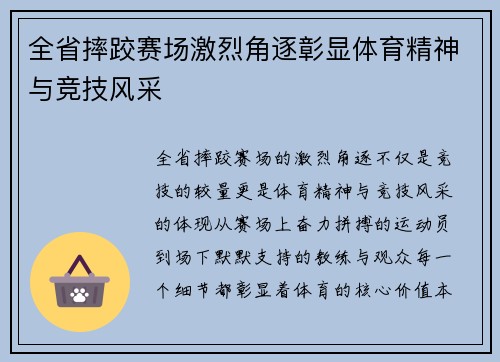 全省摔跤赛场激烈角逐彰显体育精神与竞技风采
