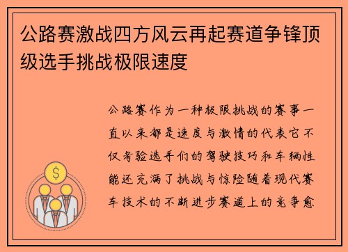 公路赛激战四方风云再起赛道争锋顶级选手挑战极限速度